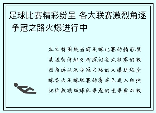 足球比赛精彩纷呈 各大联赛激烈角逐 争冠之路火爆进行中