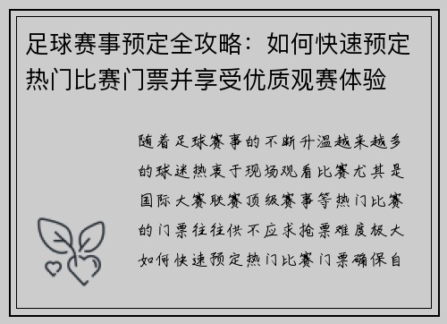 足球赛事预定全攻略：如何快速预定热门比赛门票并享受优质观赛体验