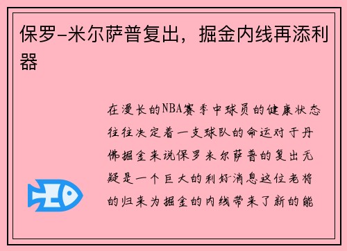 保罗-米尔萨普复出，掘金内线再添利器