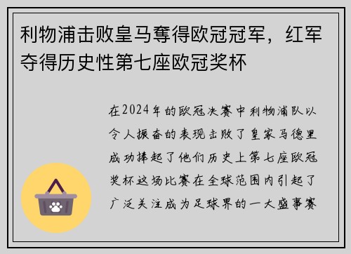 利物浦击败皇马奪得欧冠冠军，红军夺得历史性第七座欧冠奖杯