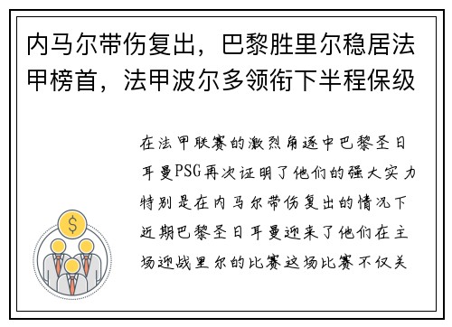 内马尔带伤复出，巴黎胜里尔稳居法甲榜首，法甲波尔多领衔下半程保级大战