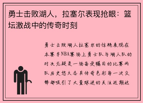 勇士击败湖人，拉塞尔表现抢眼：篮坛激战中的传奇时刻