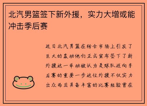 北汽男篮签下新外援，实力大增或能冲击季后赛
