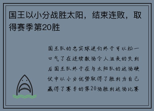 国王以小分战胜太阳，结束连败，取得赛季第20胜