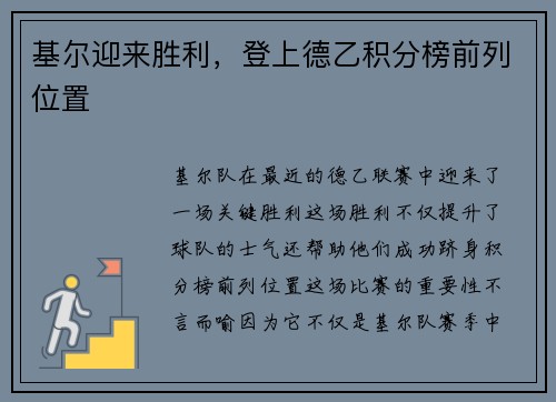基尔迎来胜利，登上德乙积分榜前列位置