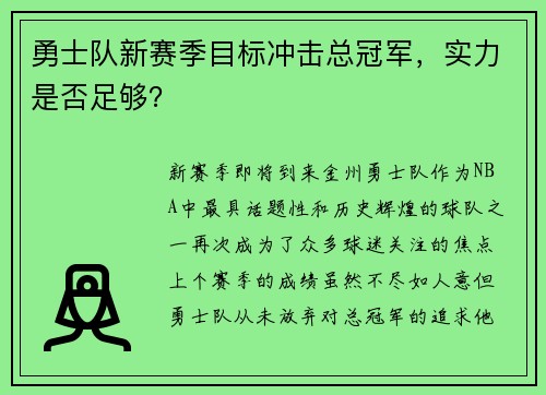 勇士队新赛季目标冲击总冠军，实力是否足够？