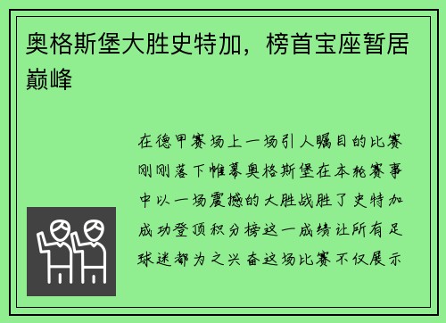 奥格斯堡大胜史特加，榜首宝座暂居巅峰