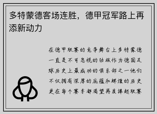 多特蒙德客场连胜，德甲冠军路上再添新动力