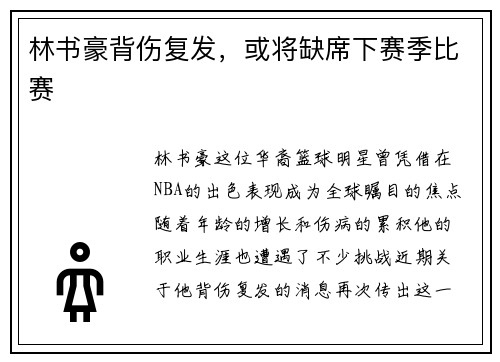 林书豪背伤复发，或将缺席下赛季比赛