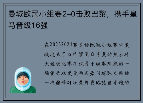 曼城欧冠小组赛2-0击败巴黎，携手皇马晋级16强