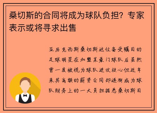 桑切斯的合同将成为球队负担？专家表示或将寻求出售