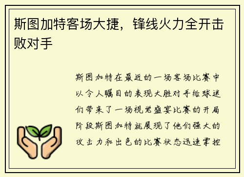 斯图加特客场大捷，锋线火力全开击败对手