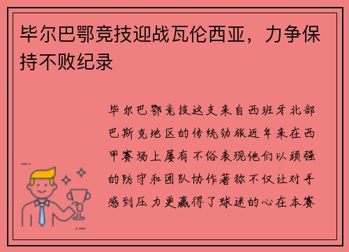 毕尔巴鄂竞技迎战瓦伦西亚，力争保持不败纪录