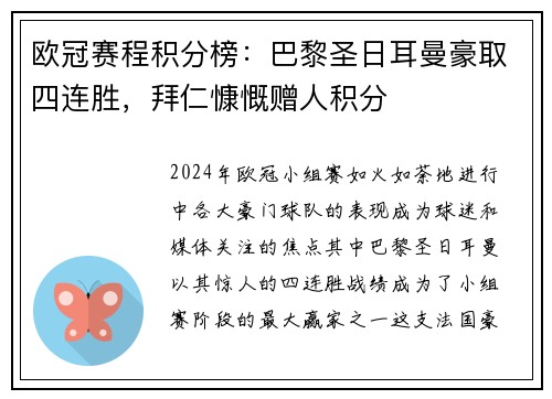 欧冠赛程积分榜：巴黎圣日耳曼豪取四连胜，拜仁慷慨赠人积分