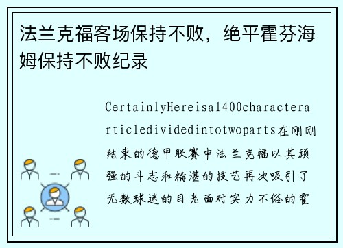 法兰克福客场保持不败，绝平霍芬海姆保持不败纪录