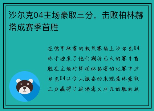 沙尔克04主场豪取三分，击败柏林赫塔成赛季首胜