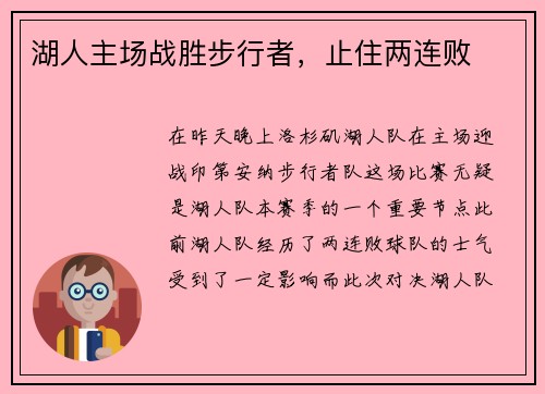 湖人主场战胜步行者，止住两连败