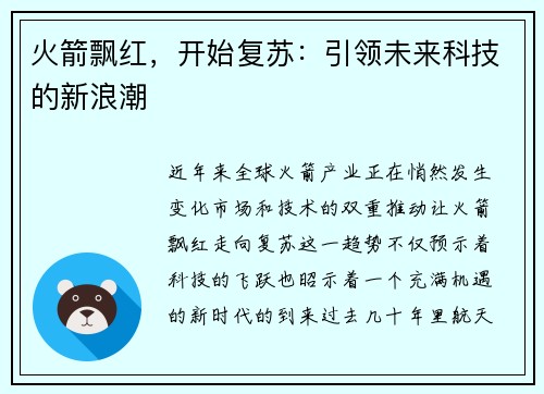 火箭飘红，开始复苏：引领未来科技的新浪潮