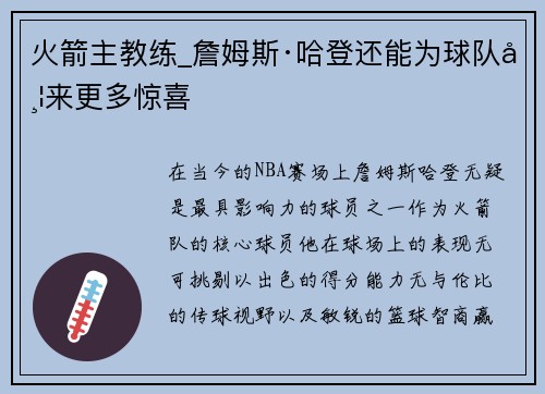 火箭主教练_詹姆斯·哈登还能为球队带来更多惊喜