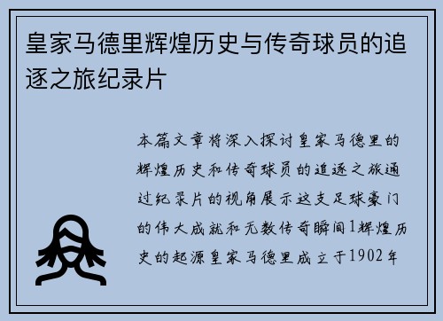 皇家马德里辉煌历史与传奇球员的追逐之旅纪录片