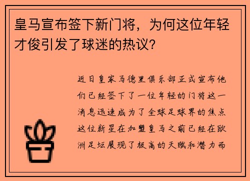 皇马宣布签下新门将，为何这位年轻才俊引发了球迷的热议？