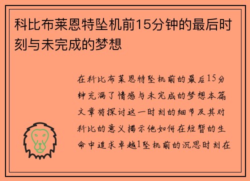 科比布莱恩特坠机前15分钟的最后时刻与未完成的梦想
