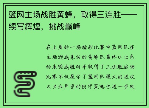 篮网主场战胜黄蜂，取得三连胜——续写辉煌，挑战巅峰