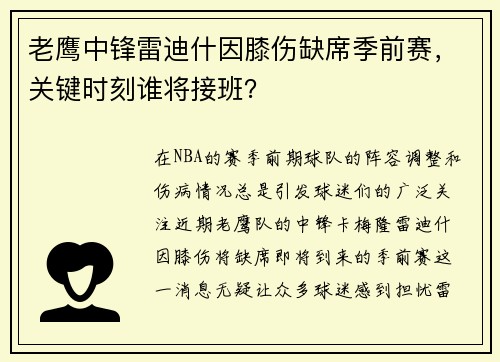 老鹰中锋雷迪什因膝伤缺席季前赛，关键时刻谁将接班？