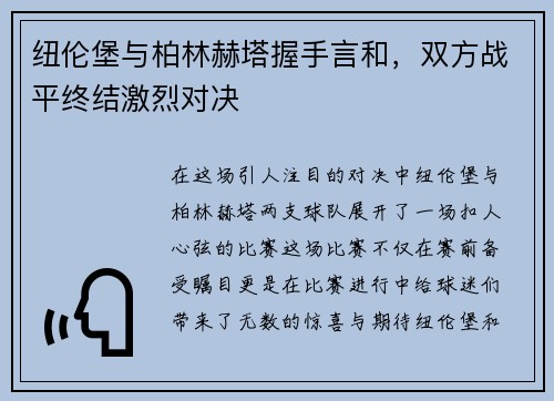 纽伦堡与柏林赫塔握手言和，双方战平终结激烈对决