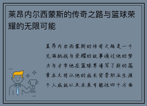 莱昂内尔西蒙斯的传奇之路与篮球荣耀的无限可能