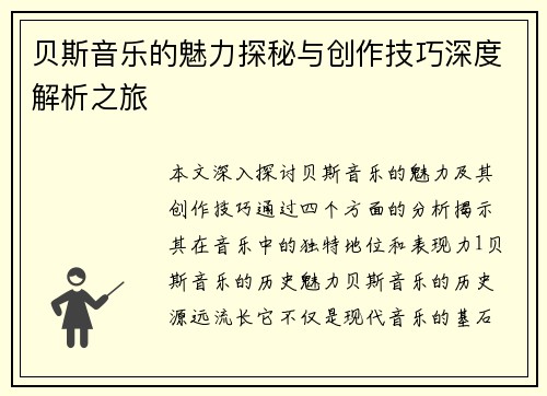 贝斯音乐的魅力探秘与创作技巧深度解析之旅