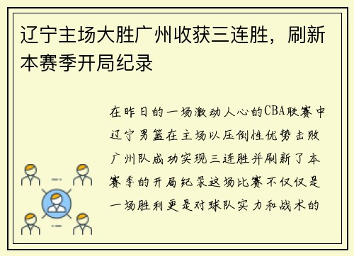 辽宁主场大胜广州收获三连胜，刷新本赛季开局纪录
