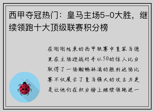 西甲夺冠热门：皇马主场5-0大胜，继续领跑十大顶级联赛积分榜