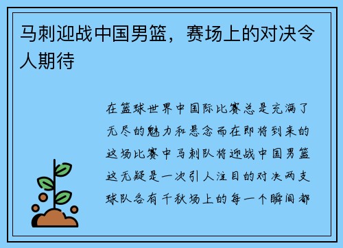 马刺迎战中国男篮，赛场上的对决令人期待