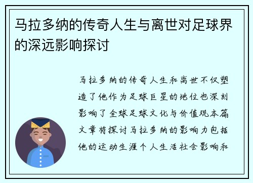 马拉多纳的传奇人生与离世对足球界的深远影响探讨