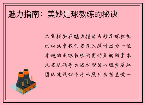 魅力指南：美妙足球教练的秘诀