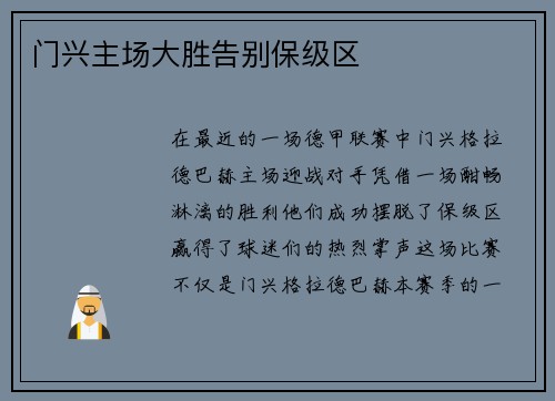 门兴主场大胜告别保级区