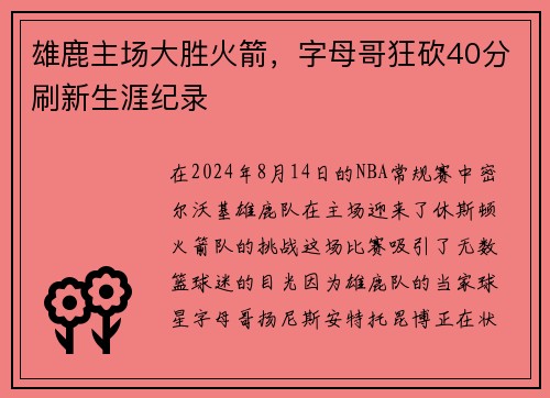 雄鹿主场大胜火箭，字母哥狂砍40分刷新生涯纪录