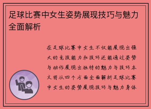 足球比赛中女生姿势展现技巧与魅力全面解析