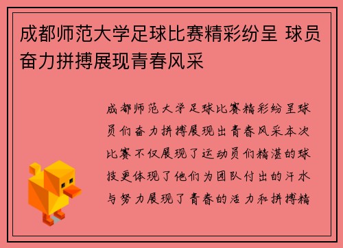 成都师范大学足球比赛精彩纷呈 球员奋力拼搏展现青春风采