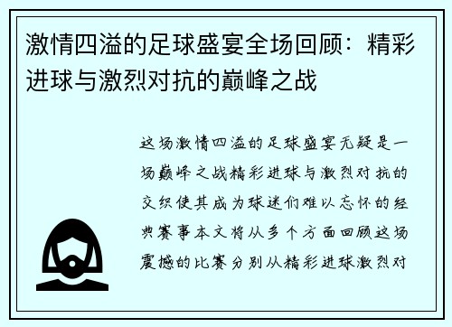 激情四溢的足球盛宴全场回顾：精彩进球与激烈对抗的巅峰之战