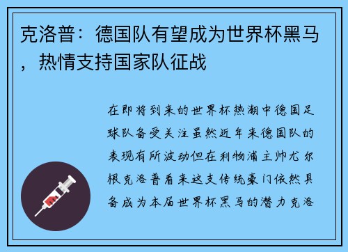 克洛普：德国队有望成为世界杯黑马，热情支持国家队征战