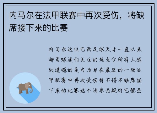 内马尔在法甲联赛中再次受伤，将缺席接下来的比赛