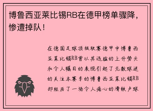 博鲁西亚莱比锡RB在德甲榜单骤降，惨遭掉队！