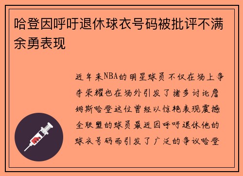 哈登因呼吁退休球衣号码被批评不满余勇表现