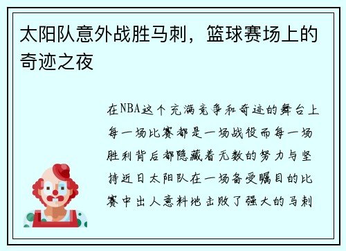太阳队意外战胜马刺，篮球赛场上的奇迹之夜