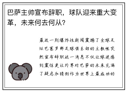 巴萨主帅宣布辞职，球队迎来重大变革，未来何去何从？