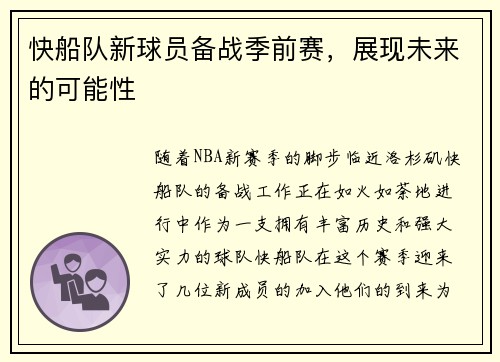 快船队新球员备战季前赛，展现未来的可能性