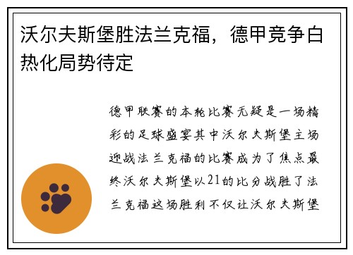 沃尔夫斯堡胜法兰克福，德甲竞争白热化局势待定