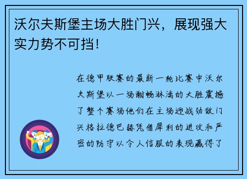 沃尔夫斯堡主场大胜门兴，展现强大实力势不可挡！